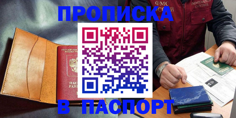 купить прописку в Волжском